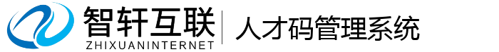 人才码管理系统